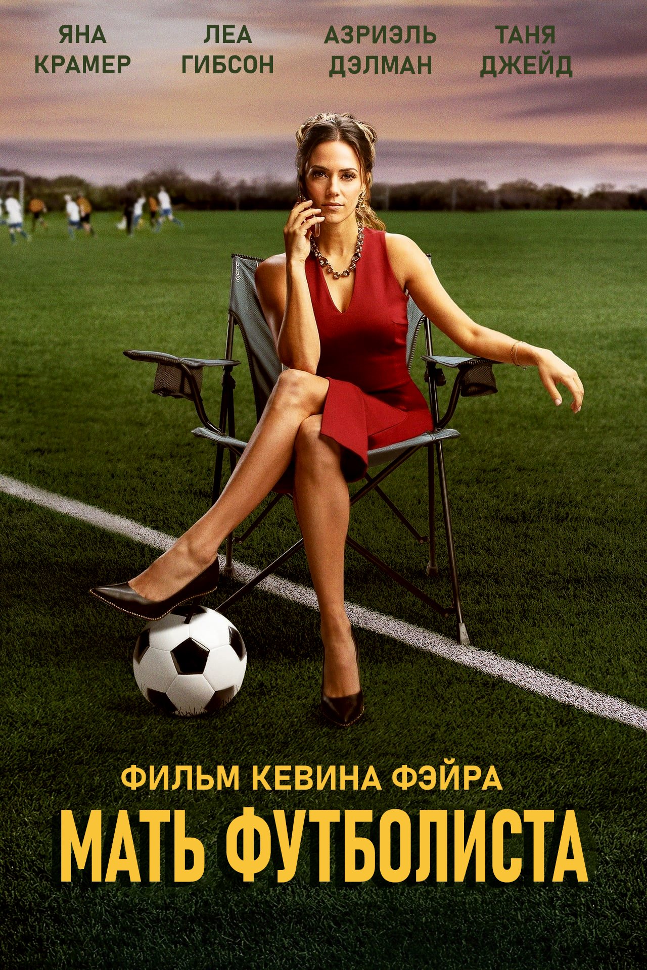 Мать футболиста Мать футболиста