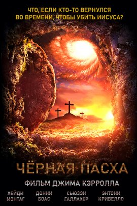 Чёрная пасха Чёрная пасха