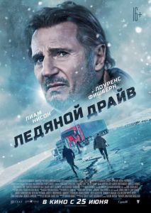Ледяной драйв Ледяной драйв