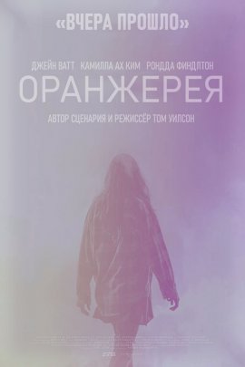 Оранжерея Оранжерея