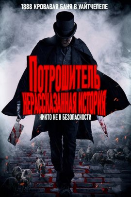 Потрошитель: Нерассказанная история Потрошитель: Нерассказанная история