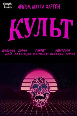 Культ Культ