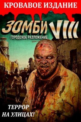 Зомби VIII: Городское разложение Зомби VIII: Городское разложение