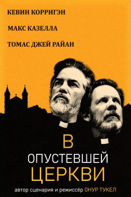 В Опустевшей Церкви В Опустевшей Церкви