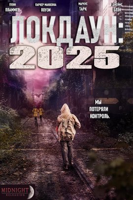 Локдаун 2025 Локдаун 2025