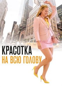 Красотка на всю голову Красотка на всю голову