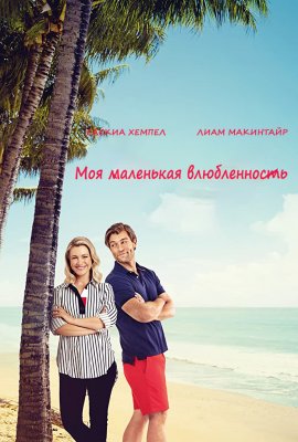 Моя маленькая влюбленность Моя маленькая влюбленность