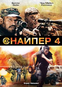 Снайпер 4 Снайпер 4
