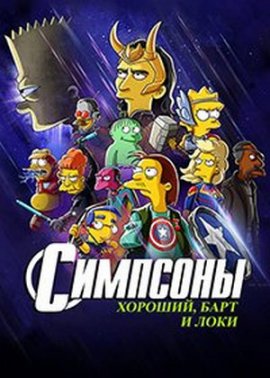 Симпсоны: Хороший, Барт и Локи Симпсоны: Хороший, Барт и Локи