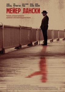 Мейер Лански Мейер Лански