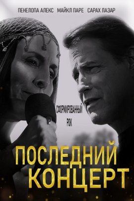 Последний концерт Последний концерт