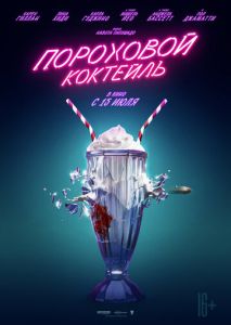 Пороховой коктейль Пороховой коктейль