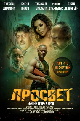Просвет Просвет