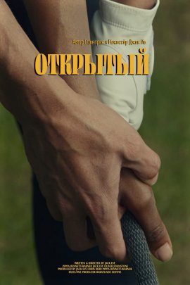 Открытый Открытый