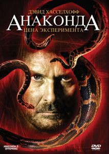 Анаконда 3: Цена эксперимента Анаконда 3: Цена эксперимента