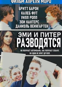 Эми и Питер разводятся Эми и Питер разводятся