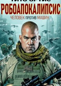 Робо-апокалипсис Робо-апокалипсис