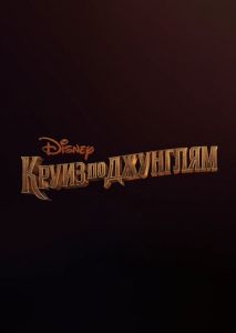 Круиз по джунглям Круиз по джунглям