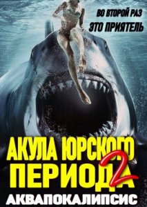 Акула юрского периода 2: Аквапокалипсис Акула юрского периода 2: Аквапокалипсис