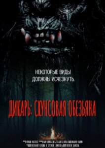 Дикарь: Скунсовая обезьяна Дикарь: Скунсовая обезьяна