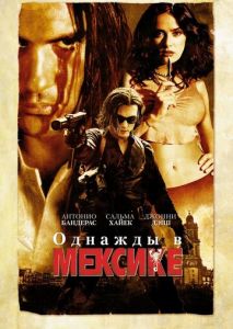 Однажды в Мексике: Отчаянный 2 Однажды в Мексике: Отчаянный 2