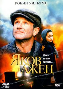 Яков лжец Яков лжец