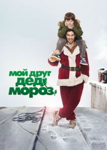 Мой друг Дед Мороз Мой друг Дед Мороз