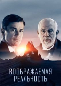 Воображаемая реальность Воображаемая реальность