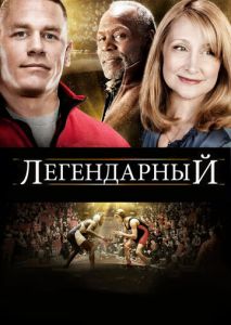 Легендарный Легендарный