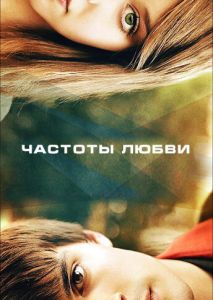Частоты любви Частоты любви
