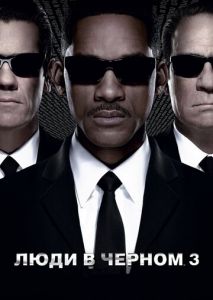 Люди в черном 3 Люди в черном 3