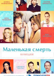 Маленькая смерть Маленькая смерть