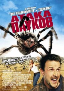 Атака пауков Атака пауков