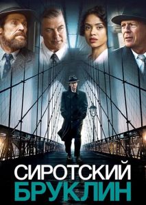 Сиротский Бруклин Сиротский Бруклин
