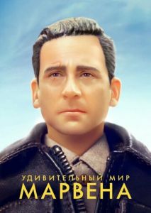 Удивительный мир Марвена Удивительный мир Марвена