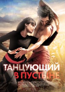Танцующий в пустыне Танцующий в пустыне