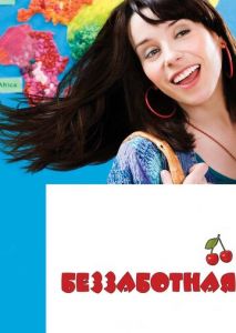 Беззаботная Беззаботная