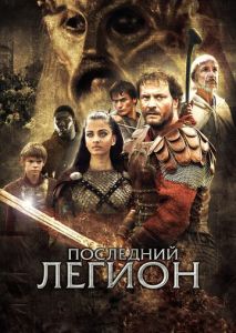 Последний легион Последний легион