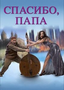 Спасибо, папа Спасибо, папа
