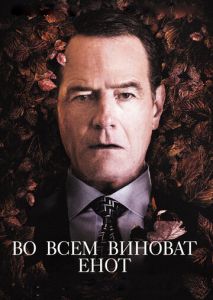 Во всем виноват енот Во всем виноват енот
