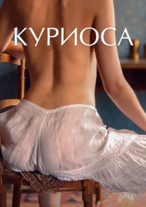 Куриоса Куриоса