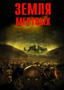Земля мертвых Земля мертвых