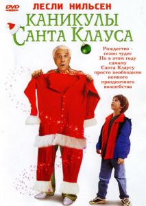 Каникулы Санта Клауса Каникулы Санта Клауса