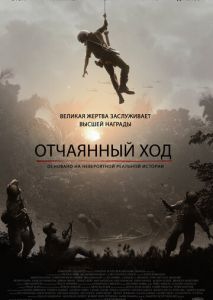 Отчаянный ход Отчаянный ход