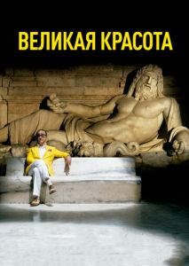 Великая красота Великая красота