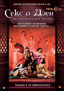 Секс и дзэн Секс и дзэн