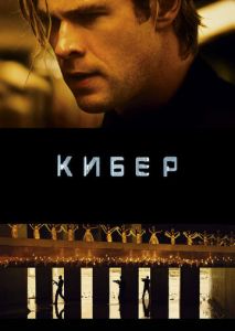 Кибер Кибер