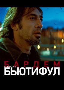 Бьютифул Бьютифул