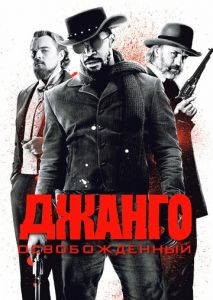 Джанго освобожденный Джанго освобожденный