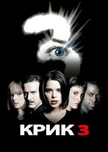 Крик 3 Крик 3